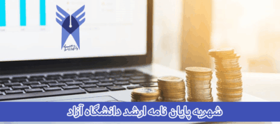 شهریه پایان نامه ارشد دانشگاه آزاد