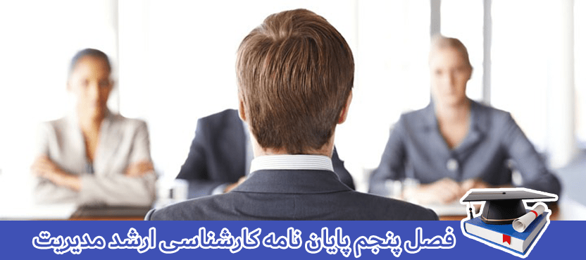 chapter-five-of-management-masters-thesis فصل پنجم پایان نامه کارشناسی ارشد مدیریت