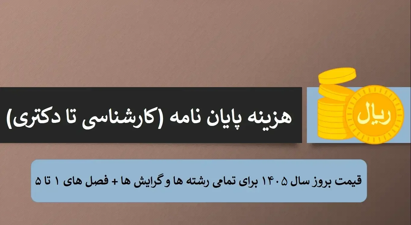 هزینه انجام پایان نامه ارشد