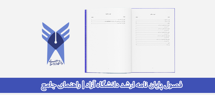 فصول پایان نامه ارشد دانشگاه آزاد