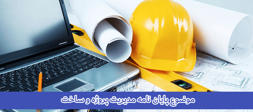 موضوع پایان نامه مدیریت پروژه و ساخت