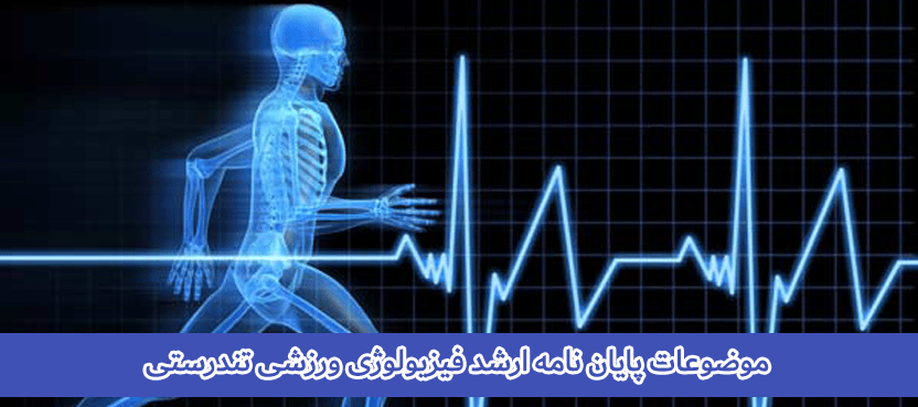 موضوعات پایان نامه ارشد فیزیولوژی ورزشی تندرستی