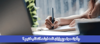 چگونه موضوع پایان نامه ارشد انتخاب کنیم