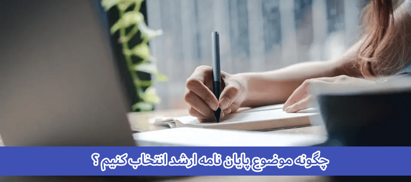چگونه موضوع پایان نامه ارشد انتخاب کنیم