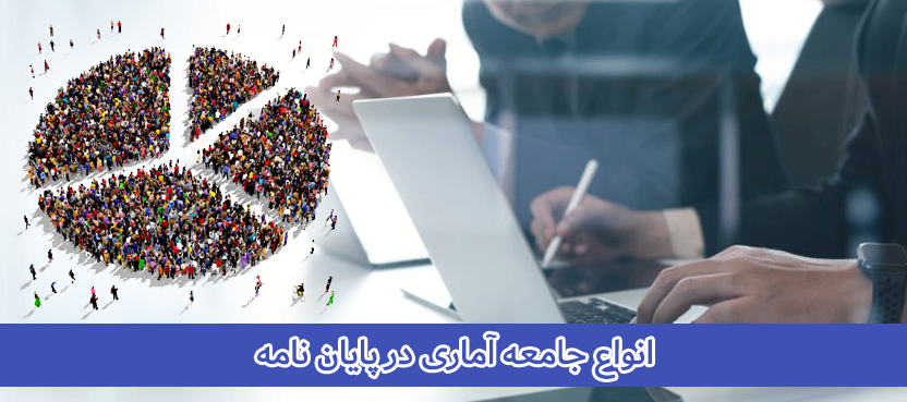 how-withdraw-from-azad-university1 انواع جامعه آماری در پایان نامه