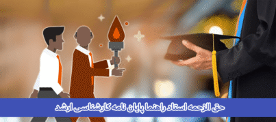 حق الزحمه استاد راهنما پایان نامه کارشناسی ارشد