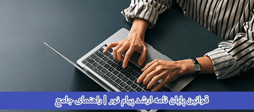 قوانین پایان نامه ارشد پیام نور