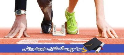موضوع رساله دکتری مدیریت ورزشی