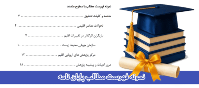 نمونه فهرست مطالب پایان نامه