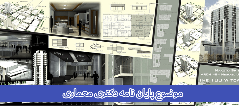 موضوع پایان نامه دکتری معماری