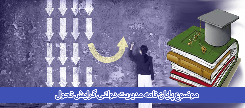 موضوع پایان نامه مدیریت دولتی گرایش تحول