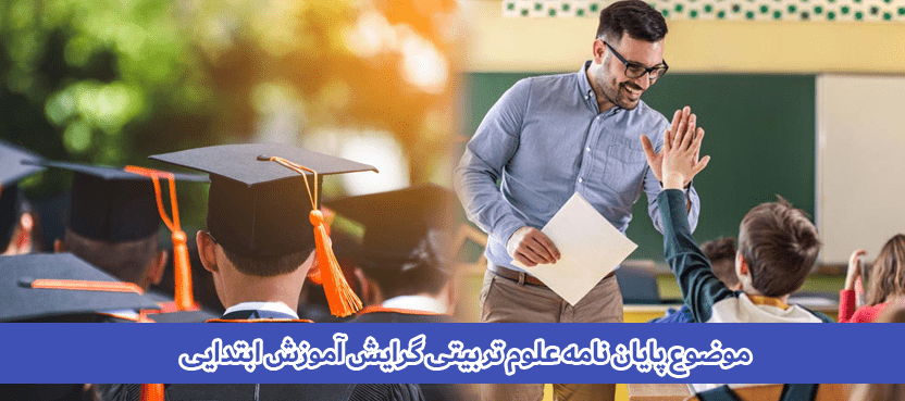 موضوع پایان نامه علوم تربیتی گرایش آموزش ابتدایی