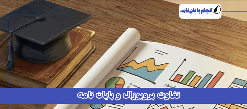 تفاوت پروپوزال و پایان نامه