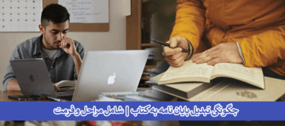 چگونگی تبدیل پایان نامه به کتاب