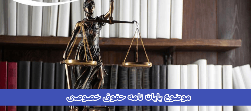 private-law-thesis-topic (1) موضوع پایان نامه حقوق خصوصی