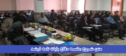 متن شروع جلسه دفاع پایان نامه ارشد