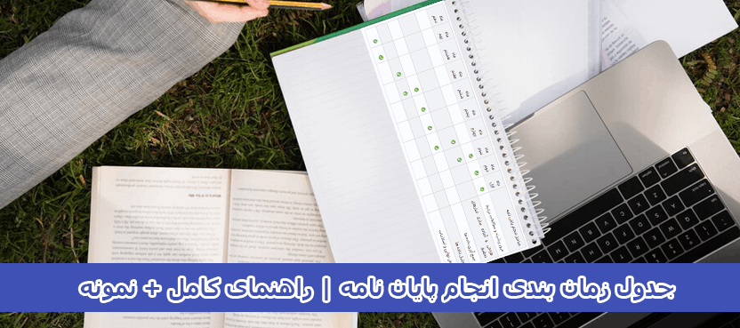 جدول زمان بندی انجام پایان نامه