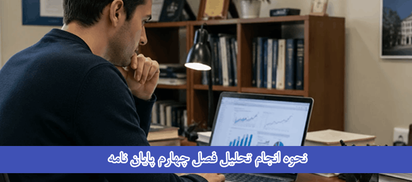 نحوه انجام تحلیل فصل چهارم پایان نامه