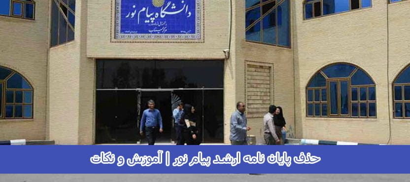 حذف پایان نامه ارشد پیام نور