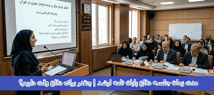 مدت زمان جلسه دفاع پایان نامه ارشد