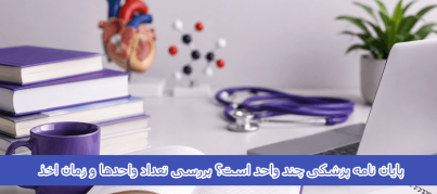 پایان نامه پزشکی چند واحد است