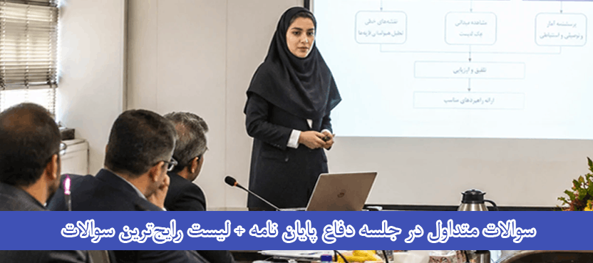سوالات متداول در جلسه دفاع پایان نامه