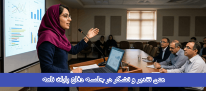 متن تقدیر و تشکر در جلسه دفاع پایان نامه