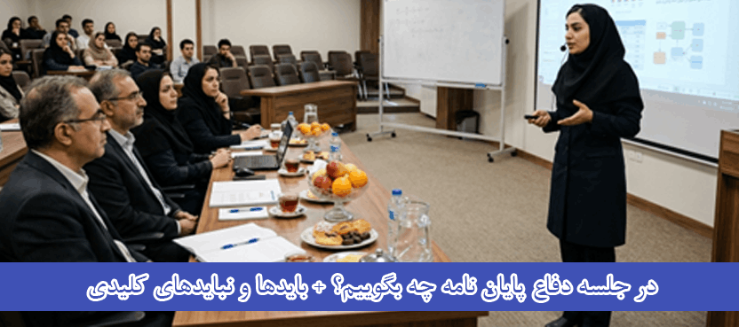 در جلسه دفاع پایان نامه چه بگوییم