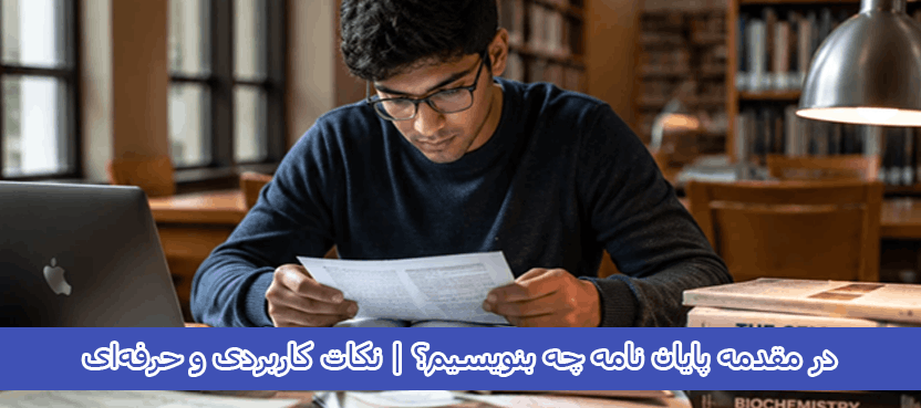 در مقدمه پایان نامه چه بنویسیم