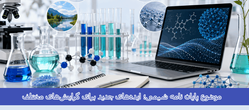 موضوع پایان نامه شیمی