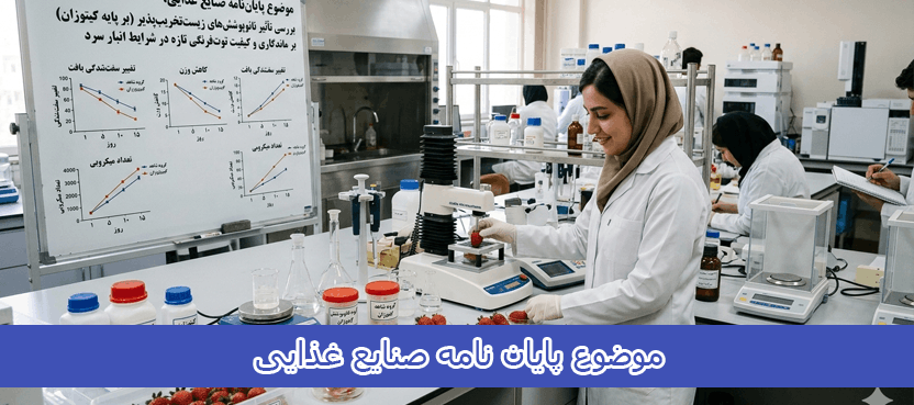 موضوع پایان نامه صنایع غذایی