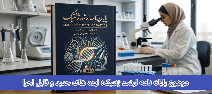 موضوع پایان نامه ارشد ژنتیک