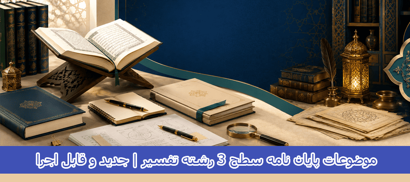 موضوعات پایان نامه سطح 3 رشته تفسیر