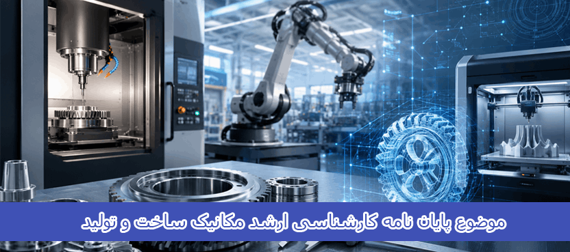 موضوع پایان نامه کارشناسی ارشد مکانیک ساخت و تولید
