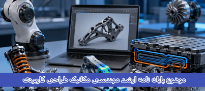 موضوع پایان نامه ارشد مهندسی مکانیک طراحی کاربردی