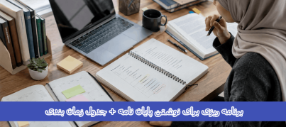 برنامه ریزی برای نوشتن پایان نامه