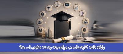 پایان نامه کارشناسی برای چه رشته هایی است