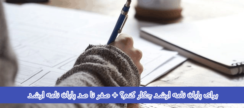 برای پایان نامه ارشد چکار کنم