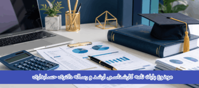 موضوع پایان نامه کارشناسی ارشد و رساله دکتری حسابداری