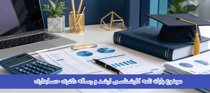 موضوع پایان نامه کارشناسی ارشد و رساله دکتری حسابداری
