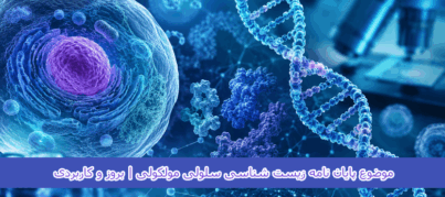 موضوع پایان نامه زیست شناسی سلولی مولکولی