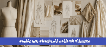 موضوع پایان نامه طراحی لباس