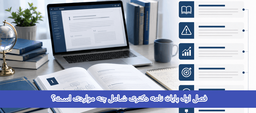 فصل اول پایان نامه دکتری شامل چه مواردی است