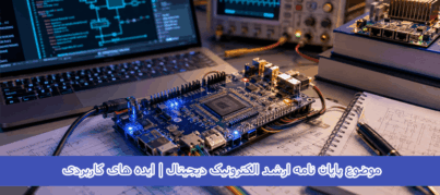 موضوع پایان نامه ارشد الکترونیک دیجیتال