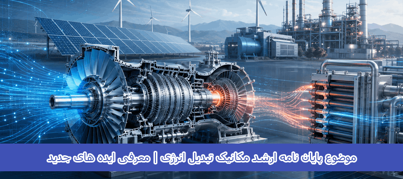 موضوع پایان نامه ارشد مکانیک تبدیل انرژی