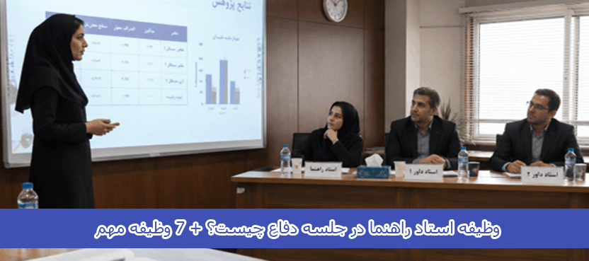 وظیفه استاد راهنما در جلسه دفاع چیست