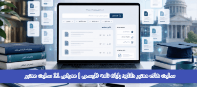 سایت های معتبر دانلود پایان نامه فارسی | معرفی 11 سایت معتبر