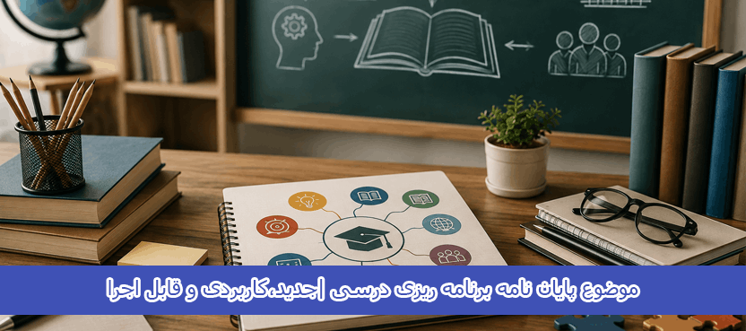 موضوع پایان نامه برنامه ریزی درسی