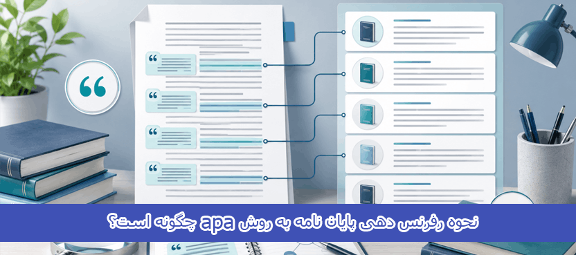 نحوه رفرنس دهی پایان نامه به روش apa چگونه است