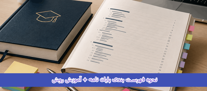 نحوه فهرست بندی پایان نامه